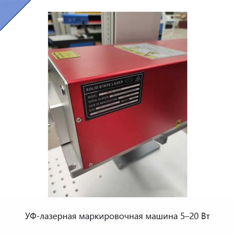 УФ-лазерная маркировочная машина 5–20 Вт