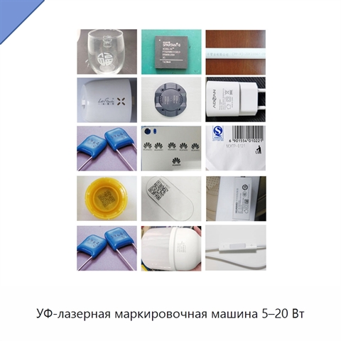 УФ-лазерная маркировочная машина 5–20 Вт