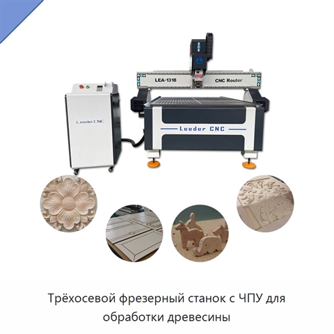 Трёхосевой фрезерный станок с ЧПУ для обработки древесины