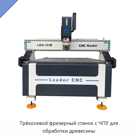 Трёхосевой фрезерный станок с ЧПУ для обработки древесины