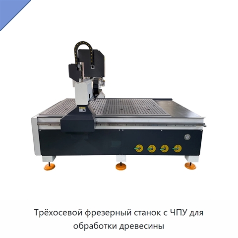 Трёхосевой фрезерный станок с ЧПУ для обработки древесины