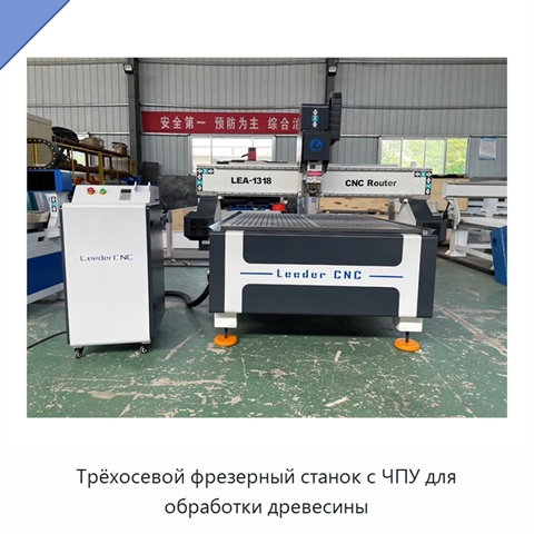 Трёхосевой фрезерный станок с ЧПУ для обработки древесины
