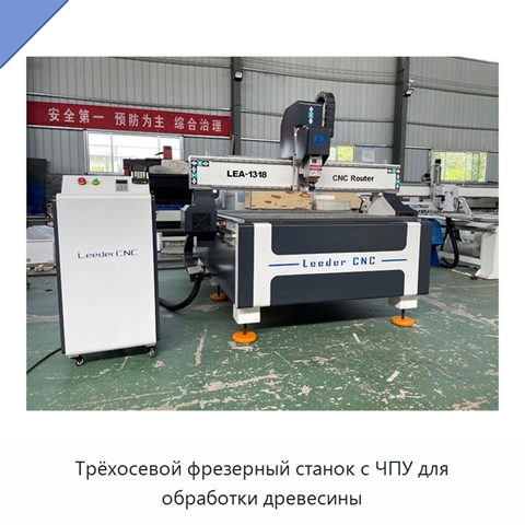 Трёхосевой фрезерный станок с ЧПУ для обработки древесины