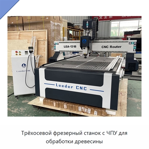 Трёхосевой фрезерный станок с ЧПУ для обработки древесины