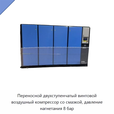 Переносной двухступенчатый винтовой воздушный компрессор со смазкой, давление нагнетания 8 бар