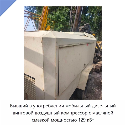 Бывший в употреблении мобильный дизельный винтовой воздушный компрессор с масляной смазкой мощностью 129 кВт