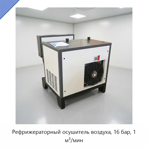 Рефрижераторный осушитель воздуха, 16 бар, 1 м³/мин