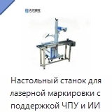 Настольный станок для лазерной маркировки с поддержкой ЧПУ и ИИ