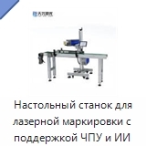 Настольный станок для лазерной маркировки с поддержкой ЧПУ и ИИ