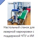 Настольный станок для лазерной маркировки с поддержкой ЧПУ и ИИ