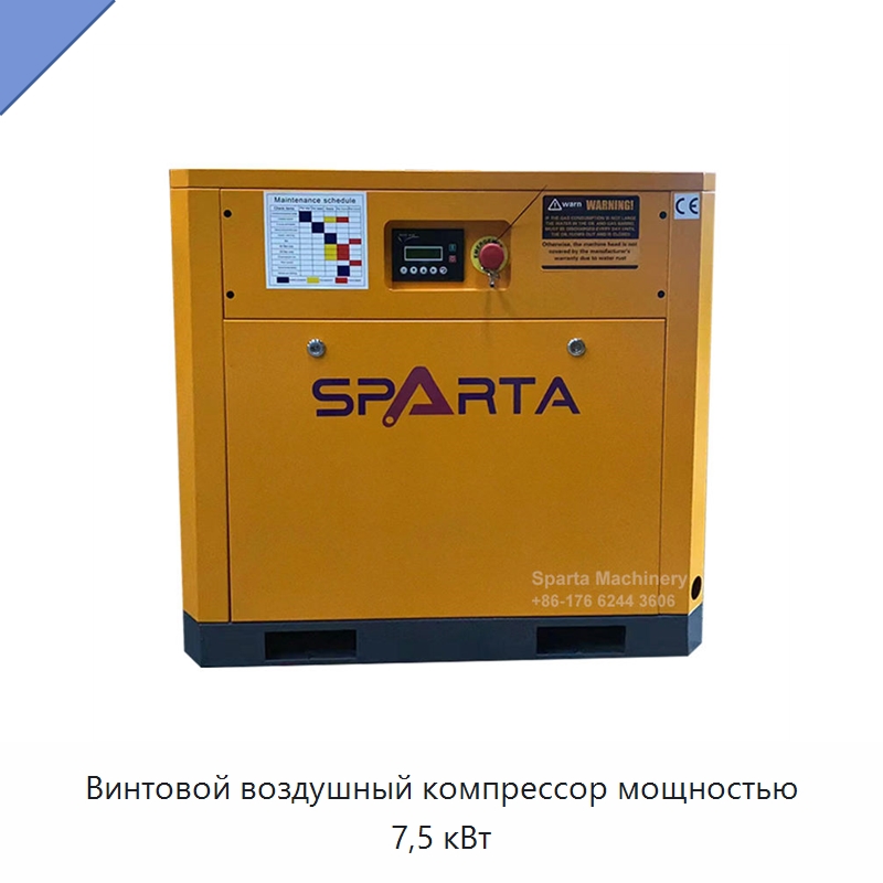 Винтовой воздушный компрессор мощностью 7,5 кВт — Промышленные компрессоры