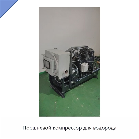 Поршневой компрессор для водорода