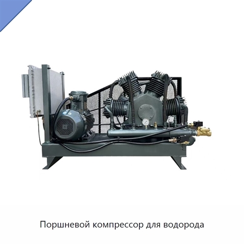 Поршневой компрессор для водорода
