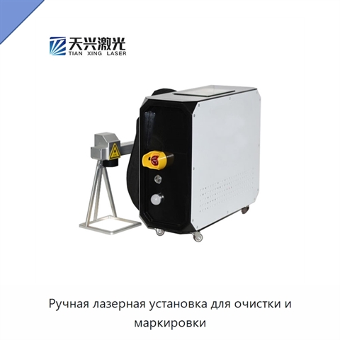 Ручная лазерная установка для очистки и маркировки