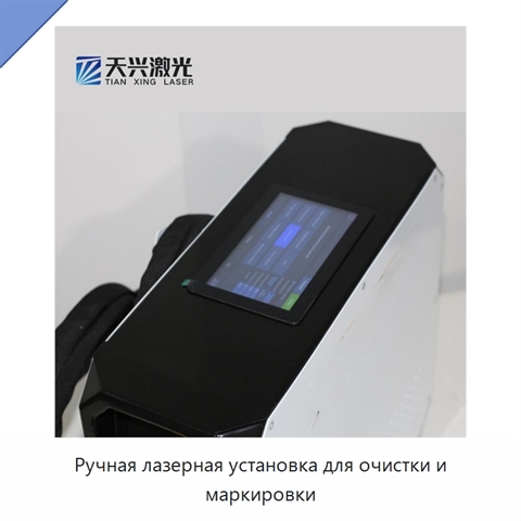 Ручная лазерная установка для очистки и маркировки