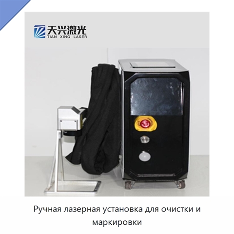 Ручная лазерная установка для очистки и маркировки
