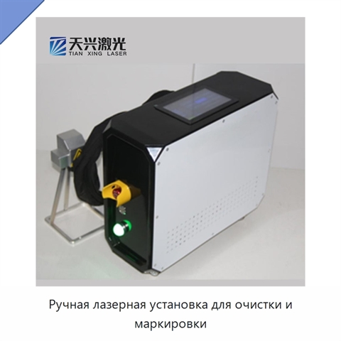 Ручная лазерная установка для очистки и маркировки