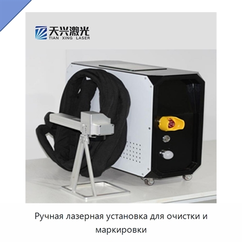 Ручная лазерная установка для очистки и маркировки