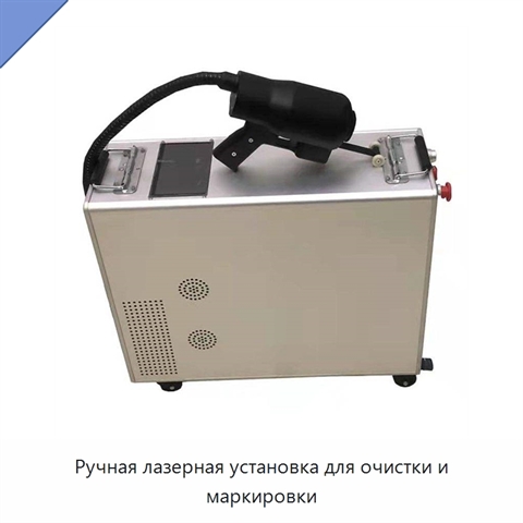 Ручная лазерная установка для очистки и маркировки