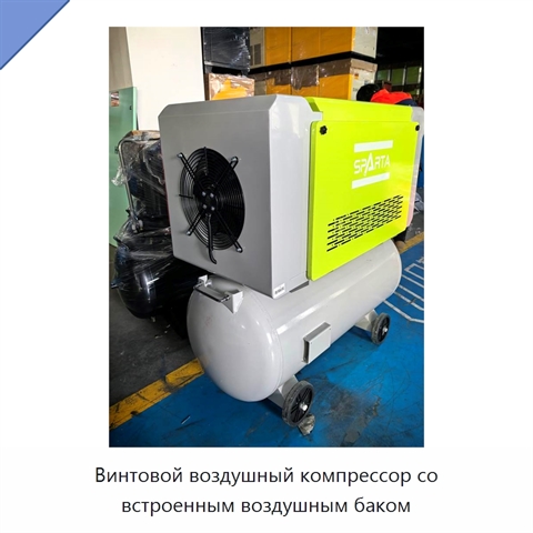 Винтовой воздушный компрессор со встроенным воздушным баком