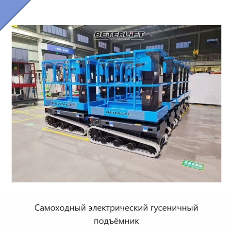 Самоходный электрический гусеничный подъёмник