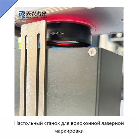 Настольный станок для волоконной лазерной маркировки