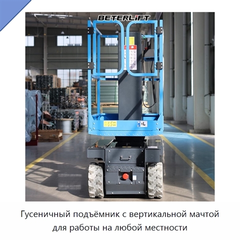 Гусеничный подъёмник с вертикальной мачтой для работы на любой местности