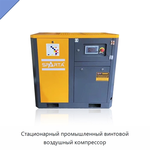 Стационарный промышленный винтовой воздушный компрессор