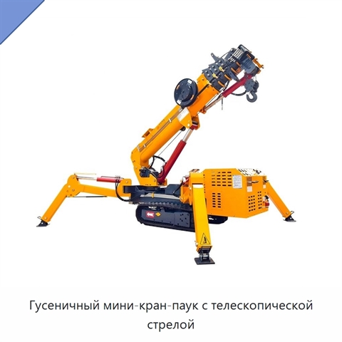 Гусеничный мини-кран-паук с телескопической стрелой