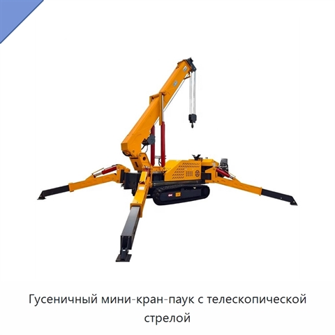 Гусеничный мини-кран-паук с телескопической стрелой