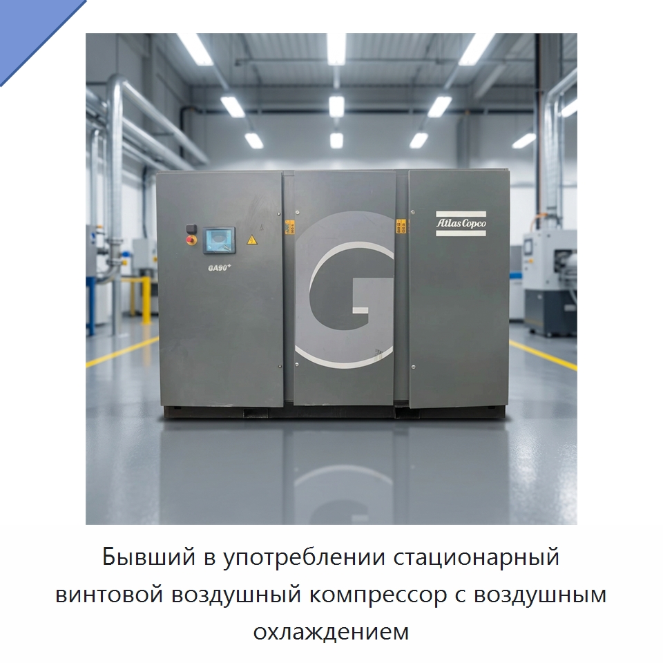 Бывший в употреблении стационарный винтовой воздушный компрессор с воздушным охлаждением — Промышленные компрессоры