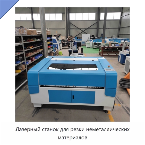 Лазерный станок для резки неметаллических материалов