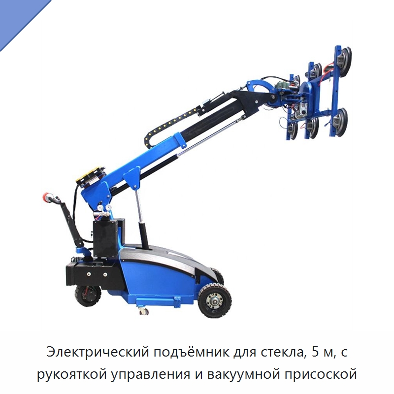 Электрический подъёмник для стекла, 5 м, с рукояткой управления и вакуумной присоской — Электротали