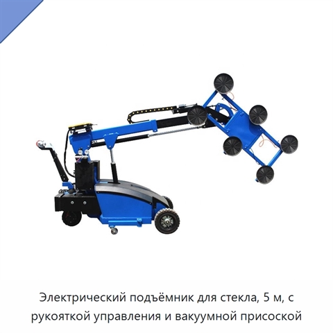 Электрический подъёмник для стекла, 5 м, с рукояткой управления и вакуумной присоской