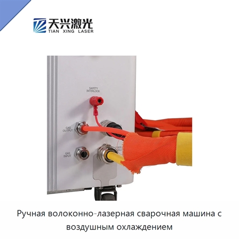 Ручная волоконно-лазерная сварочная машина с воздушным охлаждением