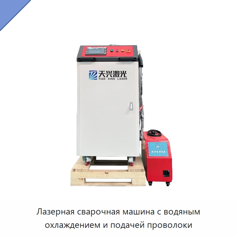 Лазерная сварочная машина с водяным охлаждением и подачей проволоки — Установки лазерной сварки