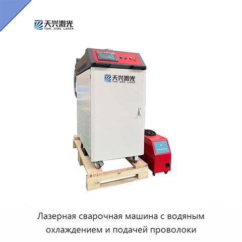 Лазерная сварочная машина с водяным охлаждением и подачей проволоки