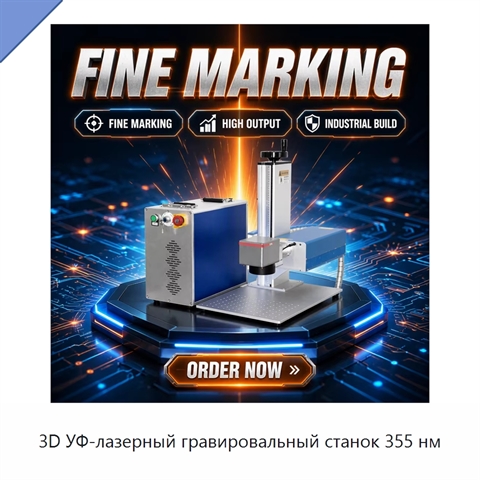 3D УФ-лазерный гравировальный станок 355 нм