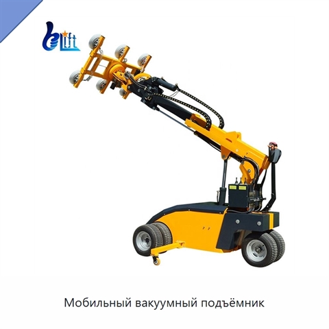 Мобильный вакуумный подъёмник