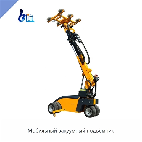 Мобильный вакуумный подъёмник