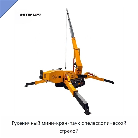 Гусеничный мини-кран-паук с телескопической стрелой