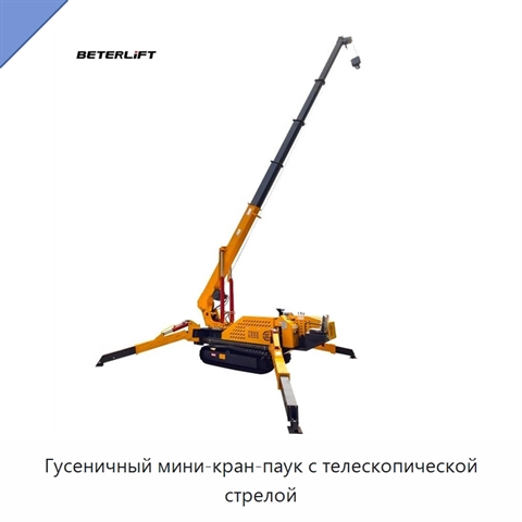 Гусеничный мини-кран-паук с телескопической стрелой