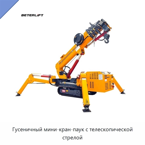 Гусеничный мини-кран-паук с телескопической стрелой