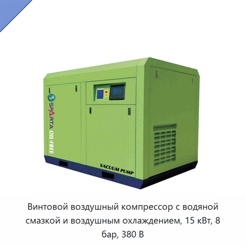 Винтовой воздушный компрессор с водяной смазкой и воздушным охлаждением, 15 кВт, 8 бар, 380 В