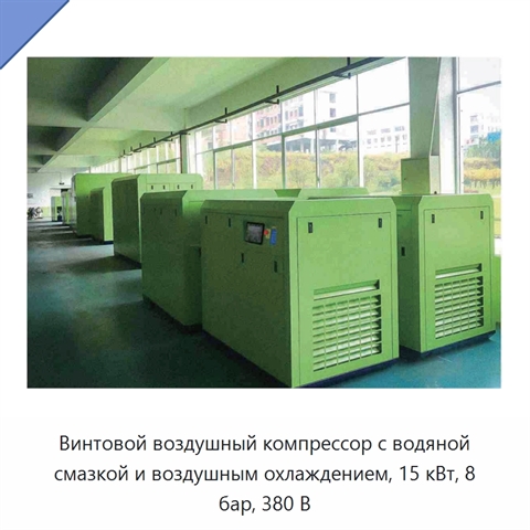 Винтовой воздушный компрессор с водяной смазкой и воздушным охлаждением, 15 кВт, 8 бар, 380 В