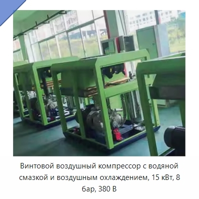 Винтовой воздушный компрессор с водяной смазкой и воздушным охлаждением, 15 кВт, 8 бар, 380 В