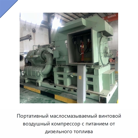 Портативный маслосмазываемый винтовой воздушный компрессор с питанием от дизельного топлива
