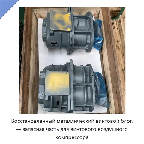 Восстановленный металлический винтовой блок — запасная часть для винтового воздушного компрессора
