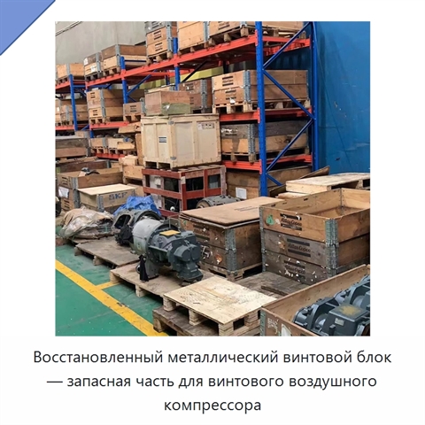Восстановленный металлический винтовой блок — запасная часть для винтового воздушного компрессора