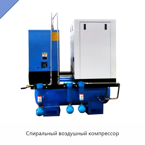Спиральный воздушный компрессор